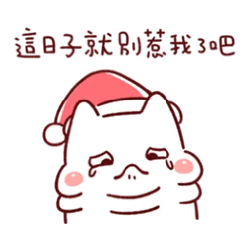 胖才可愛-聖誕肉肉2 - Sticker 8