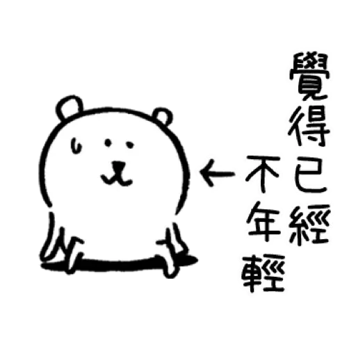 白熊4 - Sticker 4