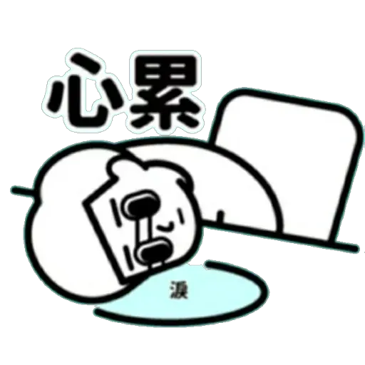 消極 - Sticker 8