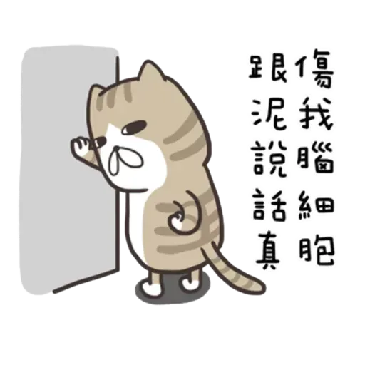 白爛貓9 - Sticker 5