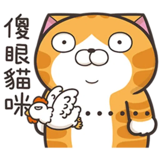白爛貓23,22 - Sticker 4