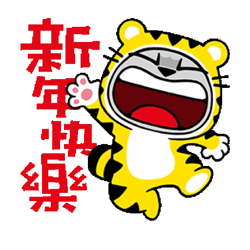 貓爪抓 【福虎新年抓】賀虎年 (新年, CNY) GIF*- Sticker