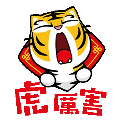 貓爪抓 【福虎新年抓】賀虎年 (新年, CNY) GIF* - Sticker 4