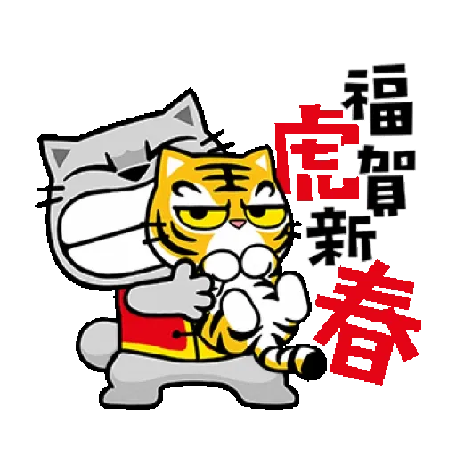 貓爪抓 【福虎新年抓】賀虎年 (新年, CNY) GIF* - Sticker 2