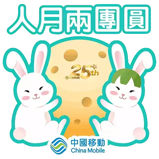 CMHK 中秋節 動態+靜態貼圖包 2022 - Sticker 3