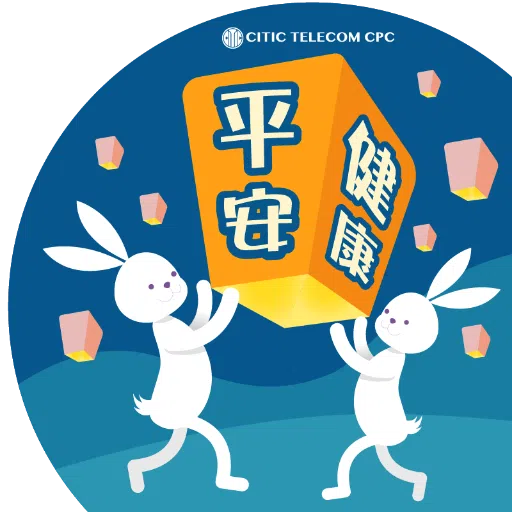 CITIC Telecom CPC x 中秋 - Sticker 7