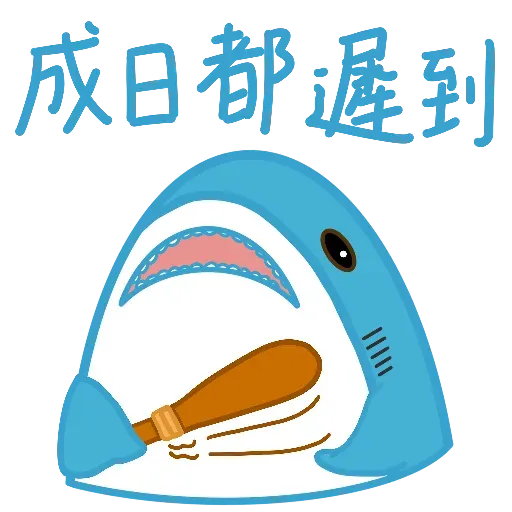 鯊魚哥2 - Sticker 3