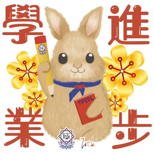 兔年大吉 - Sticker 2