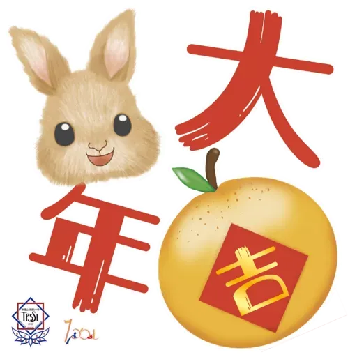 兔年大吉 - Sticker 6