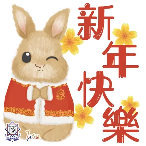 兔年大吉 - Sticker 3