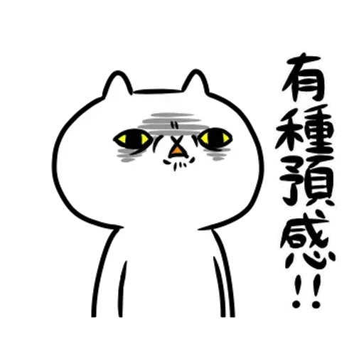 反應過激的貓 01- Sticker