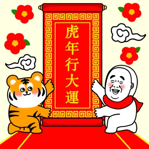 大汗先生 賀虎年 (新年, CNY) GIF* - Sticker 4