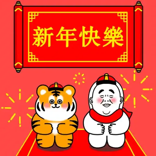 大汗先生 賀虎年 (新年, CNY) GIF* - Sticker 3
