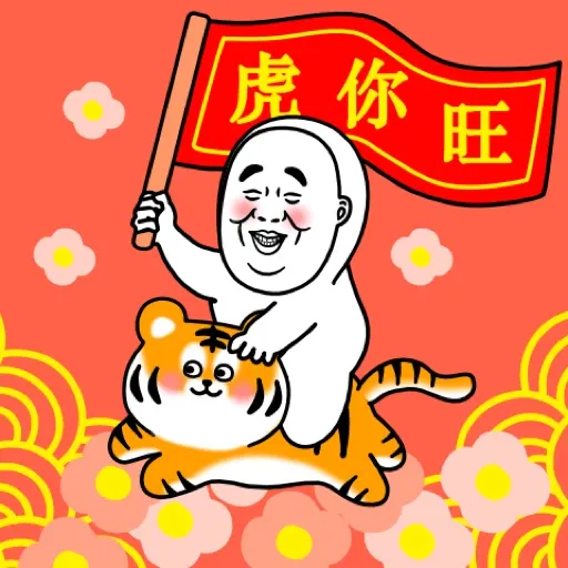 大汗先生 賀虎年 (新年, CNY) GIF* - Sticker 2