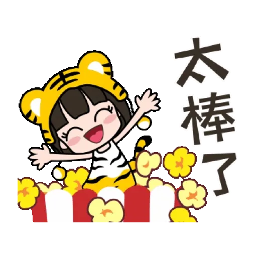 荷娜♡祝你虎年快樂♡3 (新年, CNY) GIF* - Sticker 6