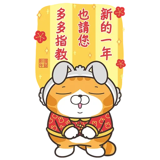 白爛貓新年篇 賀兔年 - Sticker 5