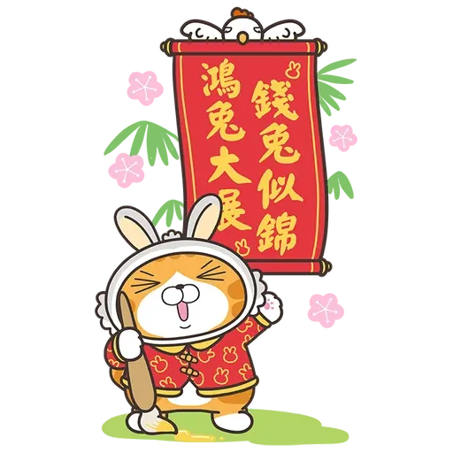 白爛貓新年篇 賀兔年 - Sticker 2