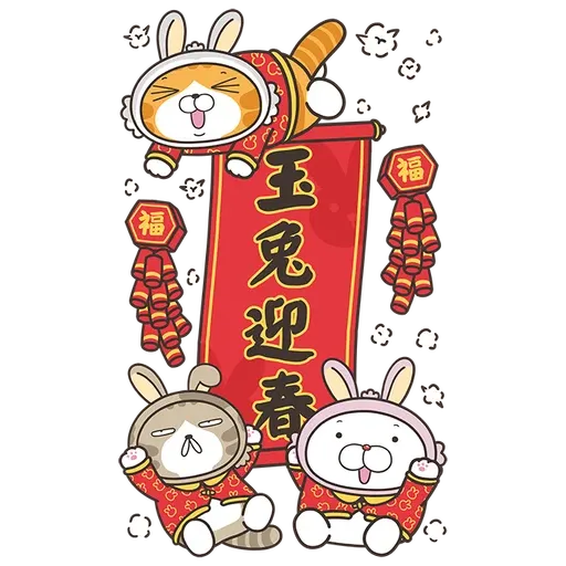 白爛貓新年篇 賀兔年 - Sticker 3