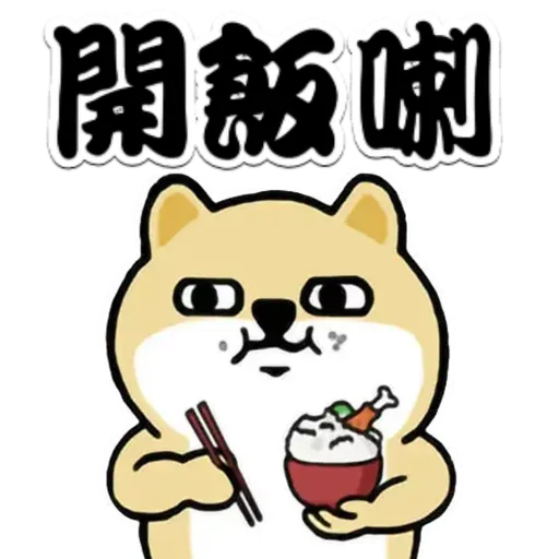 中國香港肥柴仔@Food - Sticker 2