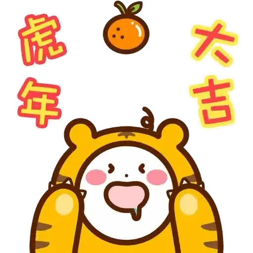 口水仔 X SmarToneの虎年大吉滾滾來 (新年, CNY) GIF* - Sticker 2