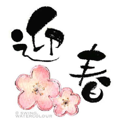 【賀年食品字畫】by swing.watercolour - Sticker 6