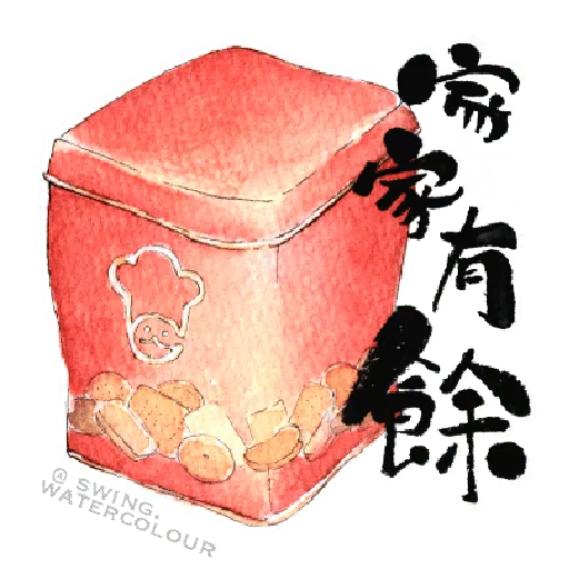 【賀年食品字畫】by swing.watercolour- Sticker