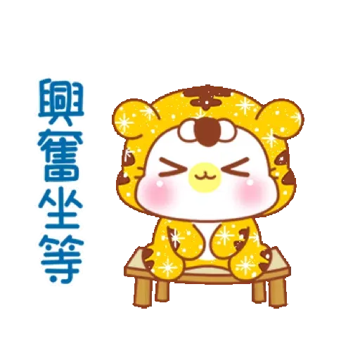 鑫鑫樂虎貓_閃亮賀年動不停【通用】(新年, CNY) GIF* - Sticker 6