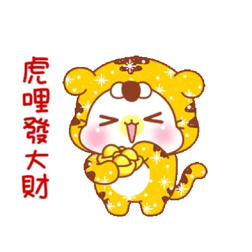 鑫鑫樂虎貓_閃亮賀年動不停【通用】(新年, CNY) GIF* - Sticker 7